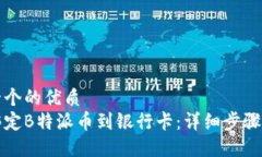 思考一个的优质如何绑定B特派币到银行卡：详细