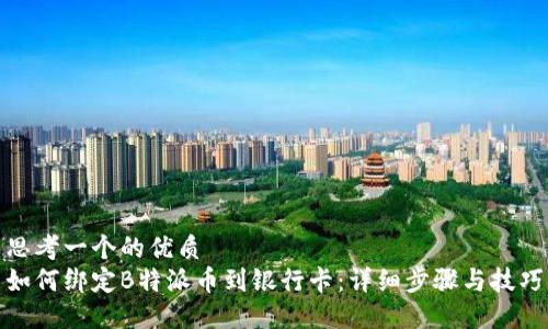 思考一个的优质
如何绑定B特派币到银行卡：详细步骤与技巧