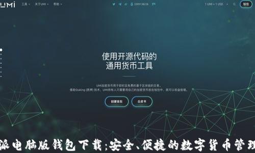 
比特派电脑版钱包下载：安全、便捷的数字货币管理工具