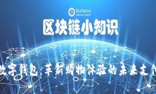 数字乐购数字钱包：革新购物体验的未来支付解决方案