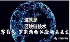 数字乐购数字钱包：革新购物体验的未来支付解