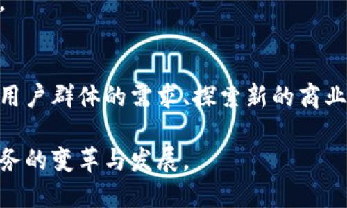 区块链钱包经营模式解析：成功的商业运作与发展趋势
区块链钱包, 钱包经营模式, 数字货币, 区块链技术/guanjianci

引言：区块链钱包的崛起
随着区块链技术的不断发展，数字货币的使用越来越普及，区块链钱包作为用户存储、管理和交易数字资产的重要工具，其经营模式逐渐受到业内人士的关注。区块链钱包的种类繁多，从冷钱包到热钱包，从代币管理到交易所钱包，经营模式的多样化为用户提供了便利，同时也为创业者和投资者带来了新的机会。

区块链钱包的基本功能与分类
区块链钱包可以简单定义为存储数字货币的工具，其主要功能包括：安全存储、资产管理、交易记录、资产转移等。根据使用场景和安全需求的不同，区块链钱包可以分为以下几类：
ul
    listrong冷钱包/strong：这种钱包一般不与互联网连接，适合长期存储大额资产，例如硬件钱包和纸钱包。/li
    listrong热钱包/strong：与互联网连接，方便交易和转账，适合日常使用，如手机钱包和桌面钱包。/li
    listrong交易所钱包/strong：由交易平台提供，方便用户进行交易，但对用户资产的控制权限较低。/li
    listrong多签名钱包/strong：需要多个密钥共同签名才能进行交易，增强了安全性，适合企业和组织使用。/li
/ul

区块链钱包的经营模式
区块链钱包的经营模式主要可以从以下几个方面进行分析：
ul
    listrong交易手续费/strong：许多区块链钱包在用户进行交易时收取一定的交易手续费，这可以是收入的主要来源。/li
    listrong增值服务/strong：提供资产管理、行情分析等增值服务，向用户收取服务费。/li
    listrong广告收入/strong：通过在钱包界面显示相关金融产品的广告进行盈利。/li
    listrong信息壁垒/strong：作为信息中介，提供用户数据分析服务等，向第三方收取费用。/li
/ul
不同的经营模式适用于不同类型的钱包，因此在设计钱包的经营模式时，需要考虑目标用户的需求与市场环境。比如，面向大众用户的热钱包可能更倾向于收取较低的交易手续费，而面向企业客户的多签名钱包则可以主打信息安全与增值服务。

可能相关的问题
ul
    li1. 区块链钱包的安全性如何保障？/li
    li2. 区块链钱包的用户群体有哪些？/li
    li3. 未来的区块链钱包将如何发展？/li
    li4. 在选择区块链钱包时，用户应该考虑哪些因素？/li
/ul

1. 区块链钱包的安全性如何保障？
区块链钱包的安全性是用户最关心的问题之一，安全直接关系到数字资产的安全保障。以下是几种常见的安全保障措施：
ul
    listrong双重身份验证/strong：通过短信或邮箱发送验证码，增加安全性。/li
    listrong冷存储/strong：将绝大多数资产存储于离线环境，减少被黑客攻击的风险。/li
    listrong加密技术/strong：使用高强度的加密算法，对用户的数据和资产进行加密保护。/li
    listrong定期安全审计/strong：定期对系统进行安全审核，及时发现和修补漏洞。/li
/ul
此外，用户自身的安全意识也至关重要。使用复杂密码、定期更换密码以及不在不安全的网络环境下进行交易，都是保护资产安全的重要措施。

2. 区块链钱包的用户群体有哪些？
区块链钱包的用户群体相对广泛，主要包括以下几类：
ul
    listrong个人投资者/strong：希望通过投资数字货币获得收益的个人用户，通常使用热钱包进行交易。/li
    listrong企业用户/strong：需要借助区块链技术进行商业运作的企业，用于支付、资产管理等各种需求，多签名钱包是其热门选择。/li
    listrong开发者和技术社区/strong：对区块链技术有较深了解的用户，主要用于技术测试和开发实验。/li
/ul
针对不同用户群体的特定需求，区块链钱包可以开发专门的功能和服务，以吸引和留住用户。例如，针对个人投资者，可以提供便捷的交易界面和市场分析工具；针对企业用户，可以提供更加安全的资产管理功能。

3. 未来的区块链钱包将如何发展？
随着区块链技术的不断进步和数字货币的日益普及，区块链钱包的未来发展将呈现以下趋势：
ul
    listrong集成化/strong：未来的钱包将不仅限于存储和管理数字资产，可能会集成更多金融服务，如贷款、投资、保险等。/li
    listrong智能合约应用/strong：结合智能合约技术，钱包将支持更复杂的金融交易和自动化管理。/li
    listrong多链支持/strong：随着多条公链的发展，钱包将需要支持更多的数字资产，使用户能够在同一平台上管理不同的加密资产。/li
/ul
此外，随着市场竞争的加剧，钱包提供商需要不断创新，提升用户体验，建立用户信任，才能在未来获得一席之地。

4. 在选择区块链钱包时，用户应该考虑哪些因素？
用户在选择区块链钱包时，应考虑以下几个重要因素：
ul
    listrong安全性/strong：钱包的安全措施是否到位，是否支持双重认证、冷存储等。/li
    listrong易用性/strong：用户界面是否友好，操作流程是否简便。/li
    listrong支持的资产种类/strong：是否支持用户所需的数字货币，以及处理不同资产的能力。/li
    listrong客户服务/strong：在交易过程中是否有良好的客户支持，能够及时解决用户问题。/li
/ul
这些因素直接影响用户的使用体验，优质的区块链钱包将能够在满足用户需求的基础上，提供更为丰富的增值服务，进一步提升其竞争优势。

总结：区块链钱包的关键与未来
区块链钱包作为存储和管理数字资产的重要工具，在市场竞争中需要不断其经营模式和用户体验。通过引入高效的安全保护措施、满足不同用户群体的需求、探索新的商业模式，区块链钱包在未来将有更大的发展空间。用户在选择钱包时，应根据自身的需求仔细考虑各种因素，以实现资产的安全和高效管理。

通过不断的技术创新和服务改进，未来的区块链钱包将不仅服务于数字货币的交易，更将扮演整个金融生态体系中的重要角色，推动金融服务的变革与发展。