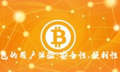 评测B特派钱包的用户体验：安全性、便利性与功