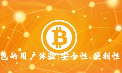 评测B特派钱包的用户体验：安全性、便利性与功能性分析