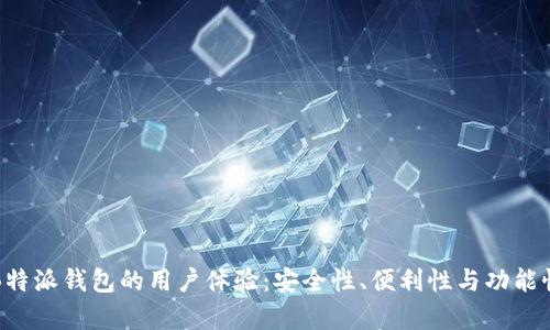 评测B特派钱包的用户体验：安全性、便利性与功能性分析