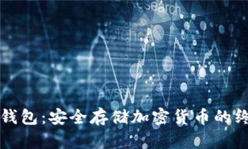 区块链实体钱包：安全存储加密货币的终极解决方案