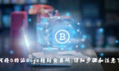 如何将B特派Doge转到交易所：详细步骤和注意事项