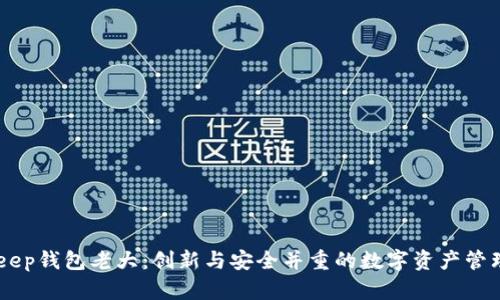 BitKeep钱包老大：创新与安全并重的数字资产管理平台