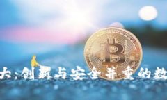 BitKeep钱包老大：创新与安全并重的数字资产管理