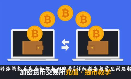 比特派钱包丢失后如何找回账号？详细指南与常见问题解答