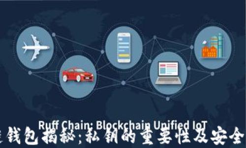 
区块链钱包揭秘：私钥的重要性及安全性指南