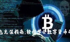 比特派钱包充值指南：轻松学会数字货币的充值