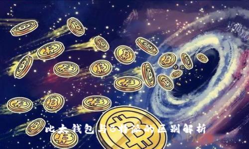 比太钱包与B特派的区别解析