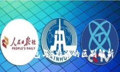 比太钱包与B特派的区别解析