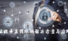 比特派提币未到账的解决方案与应对策略