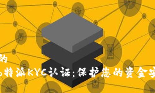 思考一个的  
全面解读b特派KYC认证：保护您的资金安全与隐私