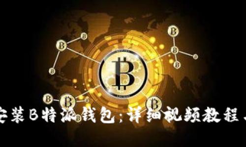 如何下载安装B特派钱包：详细视频教程与用户指南