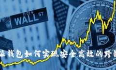 比特派钱包如何实现安全高效的跨链交易