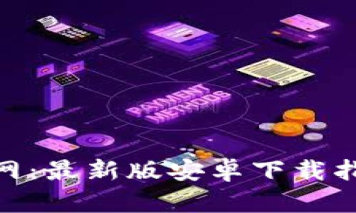 BitPie钱包官网：最新版安卓下载指南与使用技巧