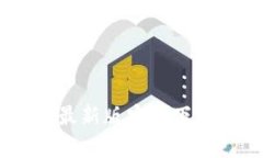 BitPie钱包官网：最新版安卓下载指南与使用技巧