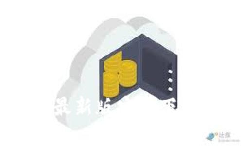 BitPie钱包官网：最新版安卓下载指南与使用技巧