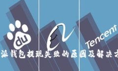  b特派钱包提现失败的原因及解决方案