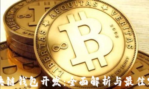 
区块链钱包开发：全面解析与最佳实践