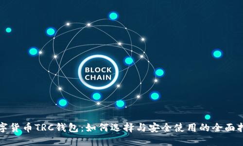 数字货币TRC钱包：如何选择与安全使用的全面指南