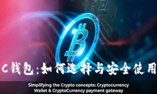 数字货币TRC钱包：如何选择与安全使用的全面指南