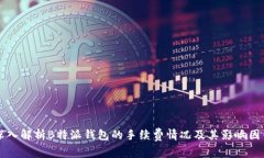 深入解析B特派钱包的手续费情况及其影响因素