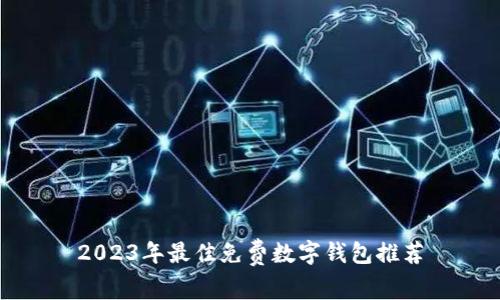 2023年最佳免费数字钱包推荐