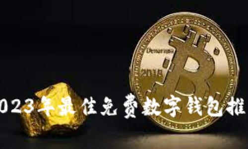 2023年最佳免费数字钱包推荐