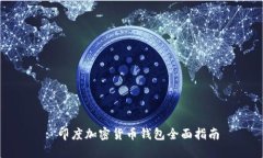 : 印度加密货币钱包全面指南
