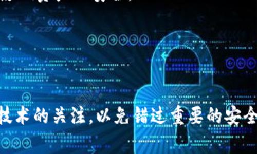 如何安全下载和安装比特派旧版本安装包？

比特派, 比特派旧版本, 安装包, 加密货币钱包/guanjianci

引言
比特派作为一款知名的数字货币钱包，因其安全性和实用性深受用户青睐。然而，对于某些用户而言，由于兼容性、功能性等原因，可能希望下载并安装比特派的旧版本安装包。本文将详细介绍如何安全地下载和安装比特派旧版本安装包，涉及到其优缺点、注意事项以及常见问题的解答。

比特派是什么？
比特派是一款支持多种数字货币存储、管理、交易的智能钱包。它不仅支持比特币、以太坊等主流数字货币，还兼容了许多其他的山寨币。比特派钱包通过多重签名技术、硬件加密等安全措施，保障用户的资产安全，且界面友好，易于操作，适合不同阶段的用户。

为什么需要旧版本？
有些用户可能由于以下原因选择安装比特派旧版本：
ul
    listrong兼容性问题：/strong有时新版本可能不兼容某些安卓或iOS设备，导致无法正常使用。/li
    listrong功能变化：/strong部分用户喜欢旧版本的界面或功能，认为新版本进行了不必要的改动。/li
    listrong性能稳定性：/strong旧版本在某些情况下可能更为稳定，不受新版本中的bug影响。/li
    listrong安全性考虑：/strong虽然新版本一般都加强了安全性，但也有用户对新版本的未知性产生顾虑，转而选择已验证的旧版本。/li
/ul

如何安全下载比特派旧版本安装包？
下载比特派旧版本安装包时，用户需要注意以下几点方面：
ul
    listrong官网确认：/strong尽量从比特派的官方网站或官方认证的下载平台下载旧版本安装包，避免通过不明来源的链接下载可能包含恶意软件的安装包。/li
    listrong检查版本：/strong在下载安装包前，确认版本号以及更新日志，以确保所下载的是你所需要的版本。/li
    listrong用户评价：/strong查看其他用户对旧版本的评价和使用经验，以此判断该版本是否值得下载。/li
    listrong安全软件检测：/strong在打开安装包之前，使用安全软件进行全面扫描，确保安装包无病毒和木马。/li
/ul

旧版本的安装过程
下载完比特派旧版本安装包后，用户可以按照以下步骤进行安装：
ol
    listrong准备设备：/strong确保你的手机或电脑储存空间足够，并关闭其他不必要的应用程序，以提升安装效率。/li
    listrong设置安装权限：/strong对于安卓设备，如未允许安装未知来源的应用，需要在设置中调整安装权限；iOS设备则需要在App Store中进行搜索。/li
    listrong运行安装包：/strong点击已下载的安装包，按照屏幕提示进行安装。在安装过程中，保持联网状态以便下载必要的附加文件。/li
    listrong完成安装：/strong安装成功后，可以打开比特派，创建或恢复钱包并进行使用。/li
/ol

旧版本的优缺点
如同所有软件的旧版本，比特派的旧版本也有其优势和劣势：

strong优点：/strong
ul
    li易于操作：部分用户认为旧版本的界面更为简洁易懂，操作更加顺手。/li
    li稳定性强：很多用户反馈旧版本在操作时更加流畅，没有太多卡顿现象。/li
/ul

strong缺点：/strong
ul
    li安全隐患：旧版本可能没有新版本所包含的安全补丁，没有新功能配合的验证措施，存在潜在的安全风险。/li
    li缺乏支持：开发者通常会对旧版本停止更新和支持，用户在使用期间可能遇到无法解决的问题。/li
/ul

相关问题解答

1. 比特派旧版本与新版本的比较
在选择使用比特派旧版本之前，了解其与新版本之间的差异是非常重要的。通过对比，我们可以更清楚地认识到每个版本的优缺点。

strong用户体验：/strong通常，新版本会在用户体验上进行多方面的改进，例如更友好的界面、更顺畅的操作等。但对于某些用户来说，他们可能更习惯于旧版本的操作方式，因此在体验上会感到不适。

strong功能方面：/strong新版本一般会增添更多新功能，以适应不断变化的市场需求。比特派作为数字货币钱包，也会增加对新币种的支持。而旧版本则可能只具备基本的功能，且无法享受到新版本的功能优势。

strong安全性：/strong新版本在技术上会进行不断更新，以提升安全性。对于老版本来说，虽然经过了一定的验证，但若未及时更新，便存在被攻击的风险。在安全性方面，极力推荐用户始终选择最新的版本。

2. 安装旧版本后如何查看数据安全
很多用户在安装旧版本后，会担心数据的安全性。为了确保数据安全，用户可以进行以下操作：

strong定期备份：/strong无论是使用旧版本还是新版本，定期备份都是确保资产安全的重要手段。用户可以将自己的助记词和私钥妥善保管，以防数据丢失。

strong监控异常活动：/strong用户应当定期监控钱包地址及交易记录，若发现任何异常活动，应立即采取措施，及时更改密码并向相关平台反馈。

strong使用安全工具：/strong用户可以使用硬件钱包或其他安全工具来管理比特派内的数字资产，以增加安全层级，降低风险。

3. 怎样卸载比特派旧版本？
如果用户对于旧版本不再满意，或者想要升级到新版本，可以选择卸载旧版本。具体步骤如下：

strong安卓设备：/strong用户可以前往手机的设置中找到“应用管理”，选择比特派，点击卸载即可。

strongiOS设备：/strong长按比特派应用图标，待其抖动后，点击左上角的“X”按钮进行卸载。

卸载过程中，用户需注意备份数据，确保不会丢失重要的资产信息以及账户数据。

4. 使用比特派旧版本的注意事项
作为用户，在使用比特派旧版本时，需要格外注意以下几点：

strong不随意输入敏感信息：/strong在使用旧版本时，一定要确保是从官方渠道下载，严禁在不可信的网站上输入个人信息或密码。

strong保持更新意识：/strong使用旧版本并不意味着永久使用，用户应随时关注比特派的更新信息，及早做出升级决定，避免影响资产的安全。

strong备份重要数据：/strong确保在使用比特派的过程中定期备份助记词和私钥，避免由于软件崩溃或数据丢失的风险。

结论
下载和安装比特派的旧版本需要谨慎，务必关注安全性和兼容性的问题。在享受旧版本带来的便利时，用户也应时刻保持对新技术的关注，以免错过重要的安全更新和功能改进。通过科学合理的选择应用版本，用户才能更好地保护自己的数字资产，提升使用体验。