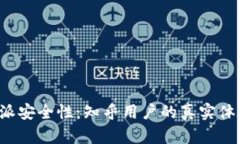 揭秘B特派安全性：知乎用户的真实体验与评价