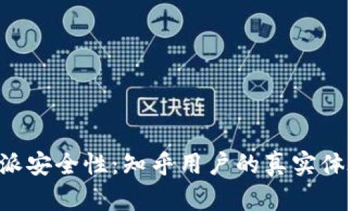 揭秘B特派安全性：知乎用户的真实体验与评价