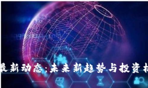比特派最新动态：未来新趋势与投资机会解析