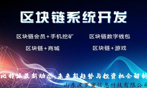 比特派最新动态：未来新趋势与投资机会解析