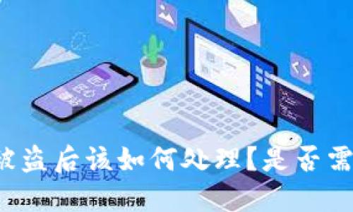 bk钱包资产被盗后该如何处理？是否需要删除钱包？