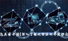比特派钱包是否开源？深入了解比特派的开发理