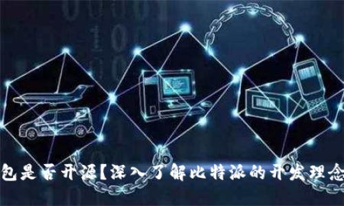 比特派钱包是否开源？深入了解比特派的开发理念与安全性