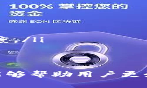    如何安全有效地将比特派的币转出  / 

 guanjianci  比特派, 币转出, 数字货币, 钱包安全  /guanjianci 

在当前的数字货币市场中，比特派（BitPie）作为一种流行的钱包应用，受到了许多用户的青睐。比特派支持多种加密货币的存储和管理，因此了解如何安全有效地将比特派的币转出变得尤为重要。本文将详细介绍比特派的币转出过程，并解答几个相关问题，帮助用户更好地理解这一操作。

什么是比特派钱包？

比特派是一款功能强大的数字货币钱包，旨在为用户提供安全、简便、快速的数字资产管理服务。用户可以通过比特派轻松管理各种主流加密货币，如比特币（BTC）、以太坊（ETH）、莱特币（LTC）等。此外，比特派还提供了多种实用功能，例如交易查询、市场行情、电报机器人等。

比特派基于去中心化技术，确保用户的私钥由用户自己掌握，具有较高的安全性。同时，目前还支持多种多币种交易，无论是保存还是转账，都具备了相对较高的灵活性。

如何将比特派的币转出？

将比特派的币转出相对简单，但在每一个步骤中都需要仔细操作以确保安全。以下是将比特派的币转出的一般步骤：

ol
    listrong登录比特派钱包：/strong 首先，打开比特派应用程序并输入账户信息登录。请确保你使用的是安全的网络环境。/li
    listrong选择要转出的币种：/strong 登录后，进入钱包主界面，选择你想要转出的加密货币。在此阶段也可以检查该币种的余额。/li
    listrong点击转账：/strong 在所选币种的界面中，找到并点击“转账”或者“发送”按钮。/li
    listrong填写转账信息：/strong 在转账页面，输入接收人的钱包地址和转账金额。请注意，务必核对接收地址，以免输入错误。/li
    listrong确认交易：/strong 根据应用的提示确认交易信息。如果需要，输入交易密码或其他安全验证信息。/li
    listrong完成转账：/strong 提交转账请求后，可以在交易记录中查看转账状态。一般情况下，转账成功后会在几分钟内得到确认。/li
/ol

为什么选择比特派？

选择比特派作为数字货币钱包的原因有很多，如下所示：

ul
    listrong安全性高：/strong 比特派提供多种安全功能，包括私钥管理和多重身份验证，确保用户资产的安全。/li
    listrong用户友好：/strong 比特派的用户界面设计，方便用户快速上手和使用。/li
    listrong多币种支持：/strong 比特派支持多种主流数字货币，用户可以在一个应用中管理多种资产。/li
    listrong社区支持：/strong 比特派拥有活跃的社区，用户可以随时获得帮助与支持。/li
/ul

可能的相关问题解答

如何确保比特派的安全性？

在使用比特派时，安全性是用户最关注的问题之一。为了确保安全，用户可以采取以下几种措施：

ol
    listrong启用二步验证：/strong 在比特派的安全设置中启用二步验证，这可以增加账户的安全性，防止未授权访问。/li
    listrong保持软件更新：/strong 定期检查并更新比特派钱包应用，以确保使用最新版，其中包含最新的安全补丁和功能。/li
    listrong备份私钥：/strong 用户应备份自己的私钥或助记词，以防丢失设备或应用出现故障时，可以恢复资产。/li
    listrong避免公共Wi-Fi：/strong 尽量避免在公共Wi-Fi环境下进行任何与数字货币相关的操作，以免网络被截获。/li
/ol

通过这些安全措施，用户可以大大降低资产被盗的风险，确保比特派的使用安全。

转账时遇到问题怎么办？

在转账过程中，用户可能会遇到各种问题，例如转账失败、状态悬挂等。针对这些问题，可采取以下解决方案：

ol
    listrong检查网络连接：/strong 转账过程中，确保网络连接稳定，如果遇到网络不佳导致的延迟，请尝试重新连接或选择其他网络。/li
    listrong核实接收地址：/strong 转账地址填写错误是常见问题，建议再次确认转账地址无误。/li
    listrong查看交易记录：/strong 进入交易历史查看转账记录，了解当前状态是否已经处理。/li
    listrong联系客服：/strong 如果问题依旧无法解决，可以联系比特派的客服或查阅常见问题指南，获得进一步的帮助。/li
/ol

如何选择合适的转账费用？

转账费用通常是由网络拥堵情况决定的。选择合适的转账费用可以确保你的交易在合理的时间内被确认。以下是选择费用的一些建议：

ol
    listrong查看当前网络拥堵情况：/strong 可以使用区块链浏览器查看当前网络的拥堵情况，并选择适合的费用。/li
    listrong选择适中的费用：/strong 不必选择过高的费用，如果网络较为空闲，选择中等费用也可以确保交易被迅速处理。/li
    listrong了解不同币种的费用结构：/strong 不同的币种转账费用可能会有所不同，了解这些信息可以帮助你更好地管理费用。/li
/ol

总之，有效选择转账费用不仅可以节省成本，也能确保及时完成交易。

比特派未来的发展趋势

随着数字货币市场的快速发展，比特派也在不断进化。未来，以下几个方向可能会对比特派的发展产生影响：

ol
    listrong技术创新：/strong 随着区块链技术的不断进步，比特派可能会集成更多新功能，如去中心化金融（DeFi）及NFT支持。/li
    listrong用户体验：/strong 比特派也许会致力于改进用户界面与体验，使其更加友好和直观，以吸引更多新用户。/li
    listrong跨平台兼容：/strong 随着越来越多的用户使用移动设备进行交易，比特派可能会移动端的使用体验，增强稳定性和流畅度。/li
    listrong全球市场拓展：/strong 如果比特派能够成功拓展到更多国家和地区，将有可能吸引全球用户，进一步提升竞争力。/li
/ol

综上所述，比特派作为一款数字货币钱包，其币转出的步骤清晰明确，但在实际操作中还需注意安全性、费用选择等问题。希望本篇文章能够帮助用户更好地了解比特派及其币转出操作。对于任何在过程中的疑问或困惑，建议及时查阅相关资料或联系客服以获取帮助。