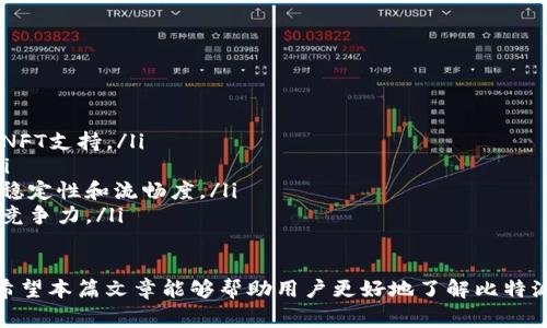   如何安全有效地将比特派的币转出  / 

 guanjianci  比特派, 币转出, 数字货币, 钱包安全  /guanjianci 

在当前的数字货币市场中，比特派（BitPie）作为一种流行的钱包应用，受到了许多用户的青睐。比特派支持多种加密货币的存储和管理，因此了解如何安全有效地将比特派的币转出变得尤为重要。本文将详细介绍比特派的币转出过程，并解答几个相关问题，帮助用户更好地理解这一操作。

什么是比特派钱包？

比特派是一款功能强大的数字货币钱包，旨在为用户提供安全、简便、快速的数字资产管理服务。用户可以通过比特派轻松管理各种主流加密货币，如比特币（BTC）、以太坊（ETH）、莱特币（LTC）等。此外，比特派还提供了多种实用功能，例如交易查询、市场行情、电报机器人等。

比特派基于去中心化技术，确保用户的私钥由用户自己掌握，具有较高的安全性。同时，目前还支持多种多币种交易，无论是保存还是转账，都具备了相对较高的灵活性。

如何将比特派的币转出？

将比特派的币转出相对简单，但在每一个步骤中都需要仔细操作以确保安全。以下是将比特派的币转出的一般步骤：

ol
    listrong登录比特派钱包：/strong 首先，打开比特派应用程序并输入账户信息登录。请确保你使用的是安全的网络环境。/li
    listrong选择要转出的币种：/strong 登录后，进入钱包主界面，选择你想要转出的加密货币。在此阶段也可以检查该币种的余额。/li
    listrong点击转账：/strong 在所选币种的界面中，找到并点击“转账”或者“发送”按钮。/li
    listrong填写转账信息：/strong 在转账页面，输入接收人的钱包地址和转账金额。请注意，务必核对接收地址，以免输入错误。/li
    listrong确认交易：/strong 根据应用的提示确认交易信息。如果需要，输入交易密码或其他安全验证信息。/li
    listrong完成转账：/strong 提交转账请求后，可以在交易记录中查看转账状态。一般情况下，转账成功后会在几分钟内得到确认。/li
/ol

为什么选择比特派？

选择比特派作为数字货币钱包的原因有很多，如下所示：

ul
    listrong安全性高：/strong 比特派提供多种安全功能，包括私钥管理和多重身份验证，确保用户资产的安全。/li
    listrong用户友好：/strong 比特派的用户界面设计，方便用户快速上手和使用。/li
    listrong多币种支持：/strong 比特派支持多种主流数字货币，用户可以在一个应用中管理多种资产。/li
    listrong社区支持：/strong 比特派拥有活跃的社区，用户可以随时获得帮助与支持。/li
/ul

可能的相关问题解答

如何确保比特派的安全性？

在使用比特派时，安全性是用户最关注的问题之一。为了确保安全，用户可以采取以下几种措施：

ol
    listrong启用二步验证：/strong 在比特派的安全设置中启用二步验证，这可以增加账户的安全性，防止未授权访问。/li
    listrong保持软件更新：/strong 定期检查并更新比特派钱包应用，以确保使用最新版，其中包含最新的安全补丁和功能。/li
    listrong备份私钥：/strong 用户应备份自己的私钥或助记词，以防丢失设备或应用出现故障时，可以恢复资产。/li
    listrong避免公共Wi-Fi：/strong 尽量避免在公共Wi-Fi环境下进行任何与数字货币相关的操作，以免网络被截获。/li
/ol

通过这些安全措施，用户可以大大降低资产被盗的风险，确保比特派的使用安全。

转账时遇到问题怎么办？

在转账过程中，用户可能会遇到各种问题，例如转账失败、状态悬挂等。针对这些问题，可采取以下解决方案：

ol
    listrong检查网络连接：/strong 转账过程中，确保网络连接稳定，如果遇到网络不佳导致的延迟，请尝试重新连接或选择其他网络。/li
    listrong核实接收地址：/strong 转账地址填写错误是常见问题，建议再次确认转账地址无误。/li
    listrong查看交易记录：/strong 进入交易历史查看转账记录，了解当前状态是否已经处理。/li
    listrong联系客服：/strong 如果问题依旧无法解决，可以联系比特派的客服或查阅常见问题指南，获得进一步的帮助。/li
/ol

如何选择合适的转账费用？

转账费用通常是由网络拥堵情况决定的。选择合适的转账费用可以确保你的交易在合理的时间内被确认。以下是选择费用的一些建议：

ol
    listrong查看当前网络拥堵情况：/strong 可以使用区块链浏览器查看当前网络的拥堵情况，并选择适合的费用。/li
    listrong选择适中的费用：/strong 不必选择过高的费用，如果网络较为空闲，选择中等费用也可以确保交易被迅速处理。/li
    listrong了解不同币种的费用结构：/strong 不同的币种转账费用可能会有所不同，了解这些信息可以帮助你更好地管理费用。/li
/ol

总之，有效选择转账费用不仅可以节省成本，也能确保及时完成交易。

比特派未来的发展趋势

随着数字货币市场的快速发展，比特派也在不断进化。未来，以下几个方向可能会对比特派的发展产生影响：

ol
    listrong技术创新：/strong 随着区块链技术的不断进步，比特派可能会集成更多新功能，如去中心化金融（DeFi）及NFT支持。/li
    listrong用户体验：/strong 比特派也许会致力于改进用户界面与体验，使其更加友好和直观，以吸引更多新用户。/li
    listrong跨平台兼容：/strong 随着越来越多的用户使用移动设备进行交易，比特派可能会移动端的使用体验，增强稳定性和流畅度。/li
    listrong全球市场拓展：/strong 如果比特派能够成功拓展到更多国家和地区，将有可能吸引全球用户，进一步提升竞争力。/li
/ol

综上所述，比特派作为一款数字货币钱包，其币转出的步骤清晰明确，但在实际操作中还需注意安全性、费用选择等问题。希望本篇文章能够帮助用户更好地了解比特派及其币转出操作。对于任何在过程中的疑问或困惑，建议及时查阅相关资料或联系客服以获取帮助。