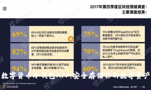 数字货币冷钱包APP：安全存储你的数字资产