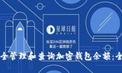 如何安全管理和查询加密钱包余额：全面指南