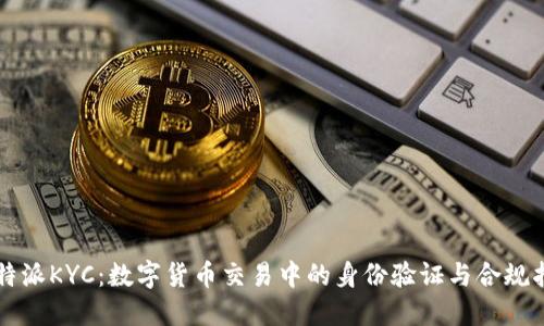 比特派KYC：数字货币交易中的身份验证与合规指南