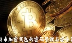比特币加密钱包的密码管理与安全策略