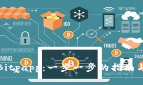 在手机上下载Bitpapp：一步一步的指南与常见问题解答