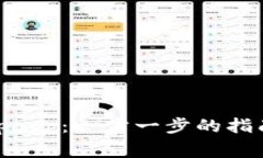 在手机上下载Bitpapp：一步一步的指南与常见问题