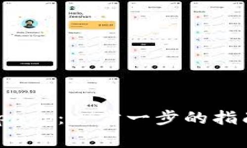 在手机上下载Bitpapp：一步一步的指南与常见问题解答